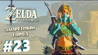 ЗАПРЕТНЫЙ ГОРОД - The Legend of Zelda: Breath of the Wild #23 [Прохождение]