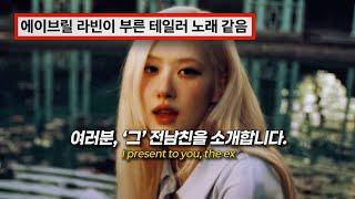  내 가장 예뻤던 시절을 망쳐놓은 그 X : ROSÉ - toxic till the end [가사/해석/lyrics]