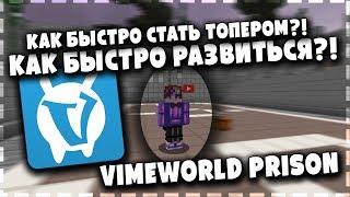 КАК БЫСТРО РАЗВИТЬСЯ НА ПРИЗОНЕ?! КАК БЫСТРО СТАТЬ ТОПЕРОМ?! VIMEWORLD PRISON - ВАЙМВОРЛД ПРИЗОН 