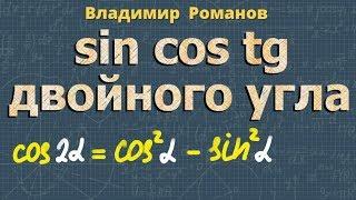 СИНУС КОСИНУС ТАНГЕНС ДВОЙНОГО УГЛА тригонометрия