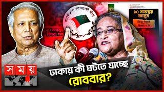 মাঠে নামতে মরিয়া আওয়ামী লীগ, ঠেকাতে প্রস্তুত অন্তর্বর্তী সরকার! | Awami League | Interim Government