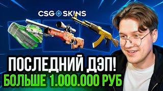 Я СЛИЛ 1.000.000 РУБ на ЭТОМ АККАУНТЕ в ПОГОНЕ ЗА САМЫМ ДОРОГИМ НОЖОМ! CSGO-SKINS КСГО-СКИНС