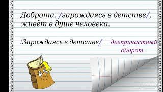 Урок русского языка в 7 классе. Деепричастный оборот