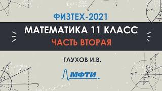 Математика 11 класс. Официальный разбор олимпиады Физтех-2021. Часть 2