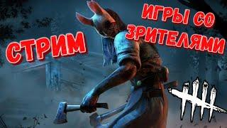 DBD MOBILE - НЕ ПОСЛЕДНИЙ СТРИМ • ИГРЫ С ПОДПИСЧИКАМИ • DEAD BY DAYLIGHT MOBILE • ДБД СТРИМ •