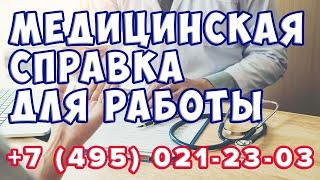 Медицинская справка для работы 086У. Официально в Москве!