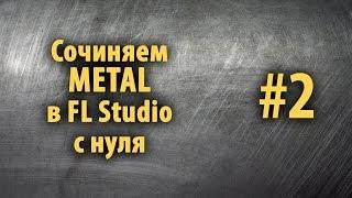 Сочиняем Metal в FL Studio с нуля #2