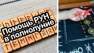 Помощь рун в полнолуние