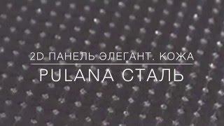 2D декоративная панель ЭЛЕГАНТ ПУЛАНА | Кожа | СТАЛЬ | Демо "ДВЕРИ ВОЗИМ"
