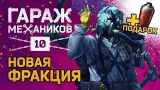 [Гайд] Crossout. Гараж механиков №10: ДАРИМ КРАСКУ! Ховеры, всё о фракции Дети Рассвета