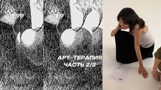 Моя история и арт-терапия ️ часть 2/2