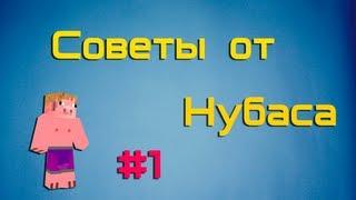 Советы от Нубаса #1