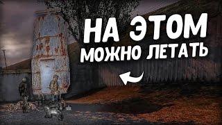 Сталкеры изобрели летательный аппарат. STALKER Золотой шар. Завершение #36