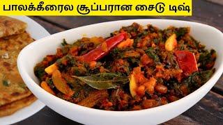 பாலக்கீரை வாங்குனா அடுத்த முறை இதுபோல சைடு டிஷ் செய்ங்க | Palak Keerai Side dish  | Spinach Sidedish