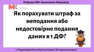 Як порахувати штраф за неподання або недостовірне подання даних в 1 ДФ?