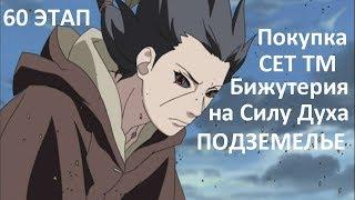 Ninja World#96 ВОЗВРАЩЕНИЕ ,ПОКУПКА СЕТА ТМ,БИЖА НА СД,ПОДЗЕМЕЛЬЕ 60 ЭТАП,ПРИЗЫВ ДУШИ 35 ЛВЛ