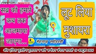 MEHNAZ SYOHARVI All India Kul Hind Mushaira Kavi Sammelan Kerana Shamli 2024