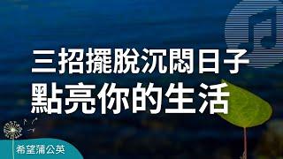 三招擺脫沉悶日子，點亮你的生活｜學習成長