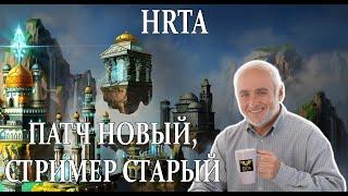 Герои 5 - HRTA - Новый патч 1.30a