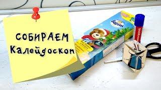 Как собрать новогодний калейдоскоп с коробки мишек Барни