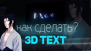 КАК СДЕЛАТЬ ЛЕГКИЙ И КРАСИВЫ 3D ТЕКСТ В AFTER EFFECTS 2022