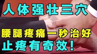 腰腿疼痛一秒治好，人体强壮三穴，止疼有奇效！【精选】