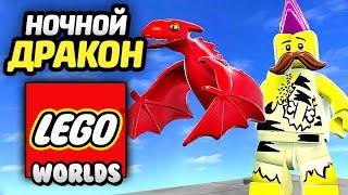 LEGO Worlds Прохождение - ОГНЕННЫЙ ДРАКОША