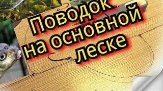 Как привязать поводок к основной леске.Рыбалка.Fishing.