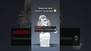 Прямо в этом видео показала контент всех хейтеров: #роблокс #roblox #жиза #рекомендации #тренд #хейт