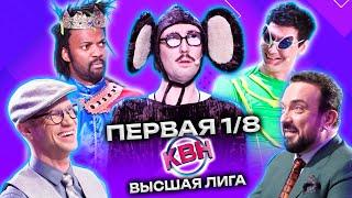 КВН 2023 Высшая лига Первая 1/8 (04.03.2023)