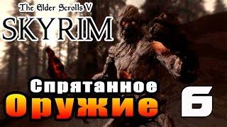 SKYRIM - Секреты ►Спрятанное Оружие Часть 6◄