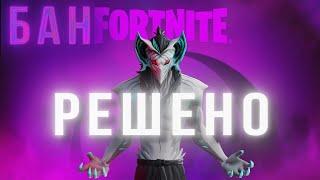 КАК СНЯТЬ БАН В FORTNITE ? РЕШЕНО ! FIX !