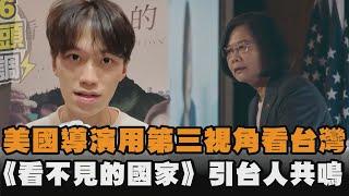 美國導演用第三視角看台灣　《看不見的國家》引台人共鳴