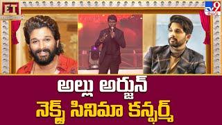 అల్లు అర్జున్ నెక్స్ట్ సినిమా కన్ఫర్మ్.. | Allu Arjun Next Movie Updates - TV9