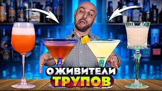 ОЖИВИТЕЛИ ТРУПОВ — 4 коктейля Corpse Reviver