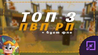 [1.9-1.12.2] САМЫЕ КРУТЫЕ РЕСУРСПАКИ ДЛЯ ПВП + БУСТ ФПС ТОП 3 РП [SUNRISE | JETMINE]