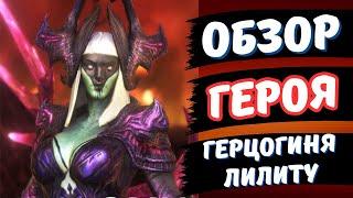 ГЕРЦОГИНЯ ЛИЛИТУ - ОБЗОР ГЕРОЯ В RAID SHADOW LEGENDS!