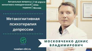 Московченко Д.В. «Метакогнитивная психотерапия депрессии»