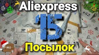 #62 Распаковка 15 Посылок с Aliexpress 2020 ( Полезные Товары из Китая)