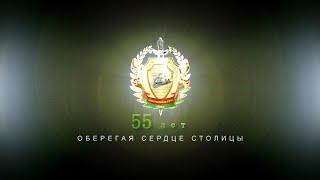 Оберегая сердце столицы