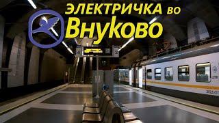 Электричка ЦППК во Внуково вместо аэроэкспресса. Как доехать в аэропорт Внуково. VKO airport