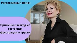 Сеанс гипнотерапии.Причины и выход из состояния фрустрации и грусти.От Оксаны Чистяковой
