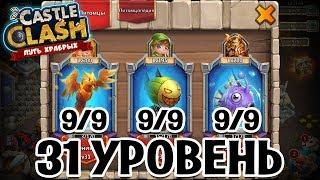 31 УРОВЕНЬ ПИТОМЦЕВ И УМЕНИЕ 9/9! БИТВА ЗАМКОВ / CASTLE CLASH