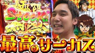 【からくりサーカス】いそまる劇場開幕。そして運命の一劇へ…【いそまるの成り上がり回胴録第834話】[パチスロ][スロット]#いそまる#よしき