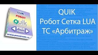 QUIK. Робот Сетка. ТС "Арбитраж".