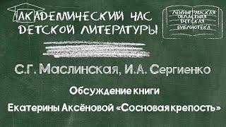 Академический час детской литературы - Обсуждение книги Екатерины Аксеновой «Сосновая крепость»