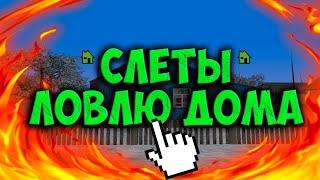 АМАЗИНГ РП СЛЕТЫ ДОМОВ! ЛОВЛЮ ВСЕ!