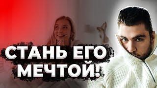 Он будет мечтать о тебе, если ты сделаешь это.