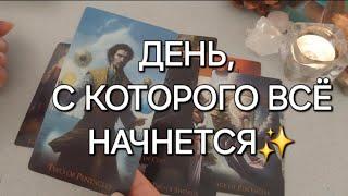 25 ИЮЛЯ️ВОЛШЕБНЫЙ ДЕНЬ ВНЕ ВРЕМЕНИ️ К чему готовиться?️