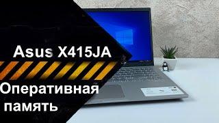 Апгрейд, как добавить ОЗУ (оперативную память) в ноутбук ASUS Laptop X415JA